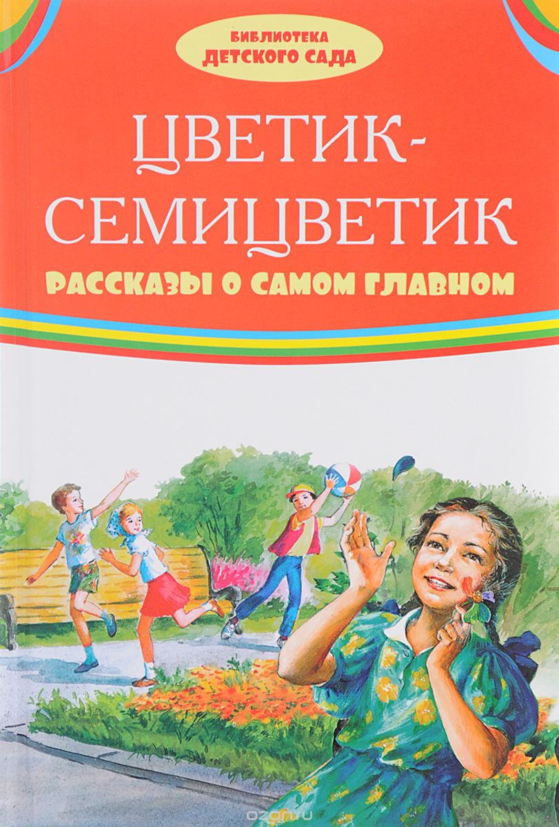 

Цветик-семицветик. Рассказы о самом главном (1654260)