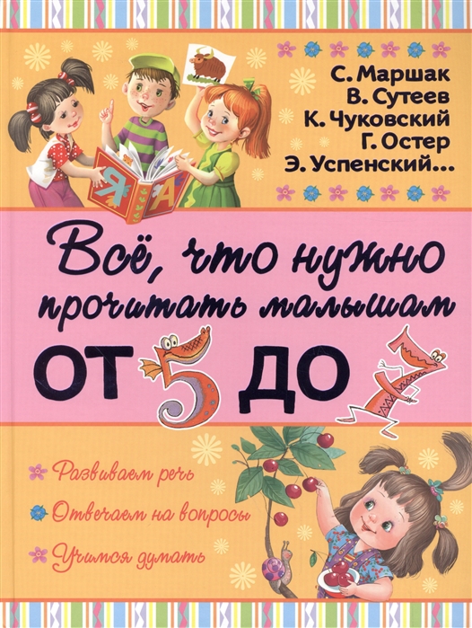 

Всё, что нужно прочитать малышам от 5 до 7