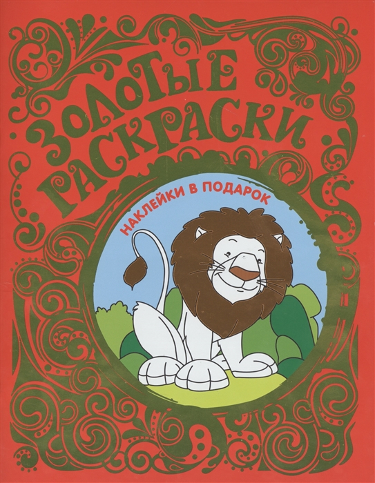 

Золотые раскраски. Лев (+ наклейки)