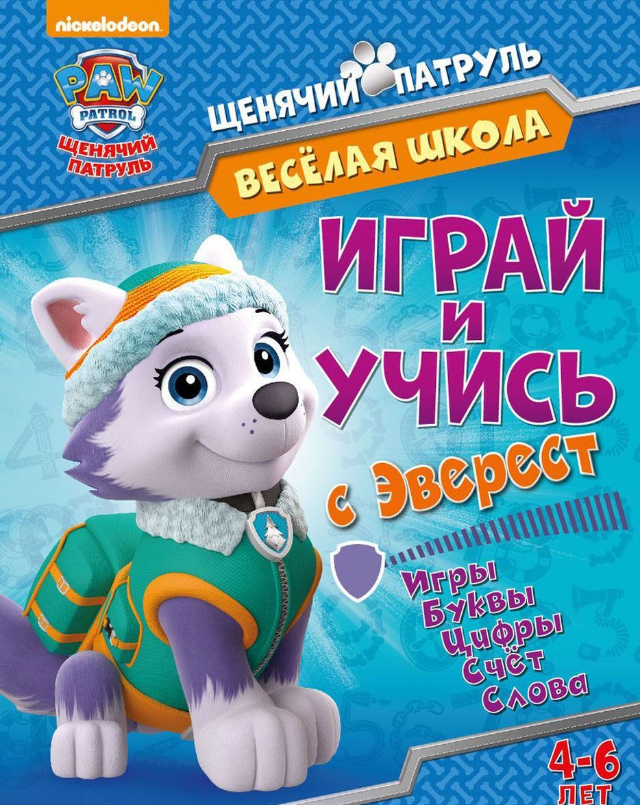 

Играй и учись с Эверест