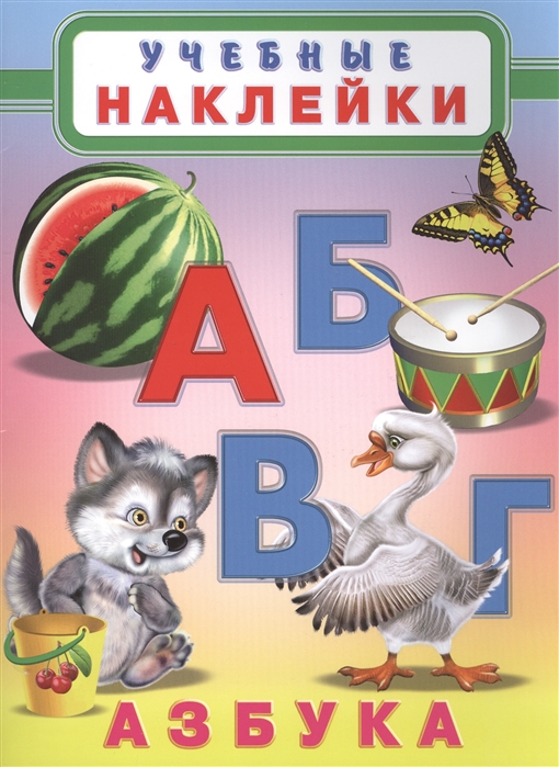 

Азбука. Учебные наклейки