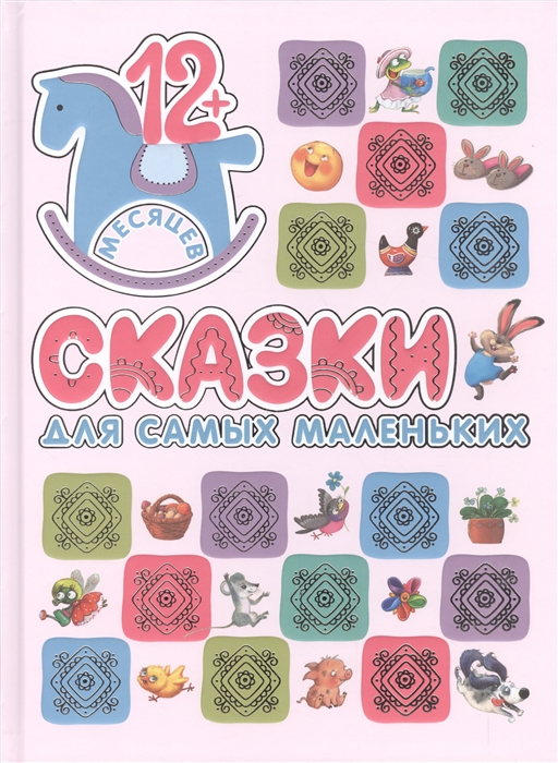 

Книжки для самых маленьких. Сказки для самых маленьких