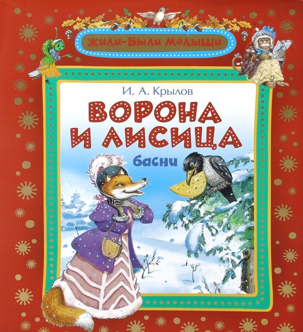 

Ворона и лисица (731079)