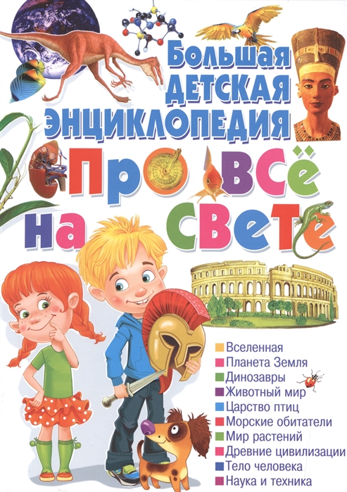 

Большая детская энциклопедия про все на свете