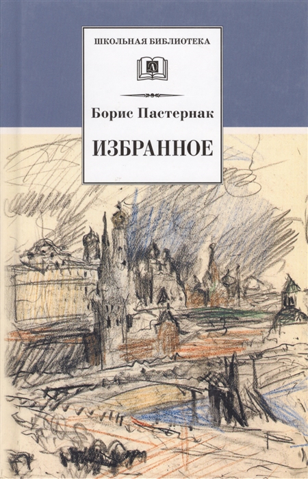 

Избранное. Стихотворения. Переводы. Люди и положения (автобиографический очерк) (769086)