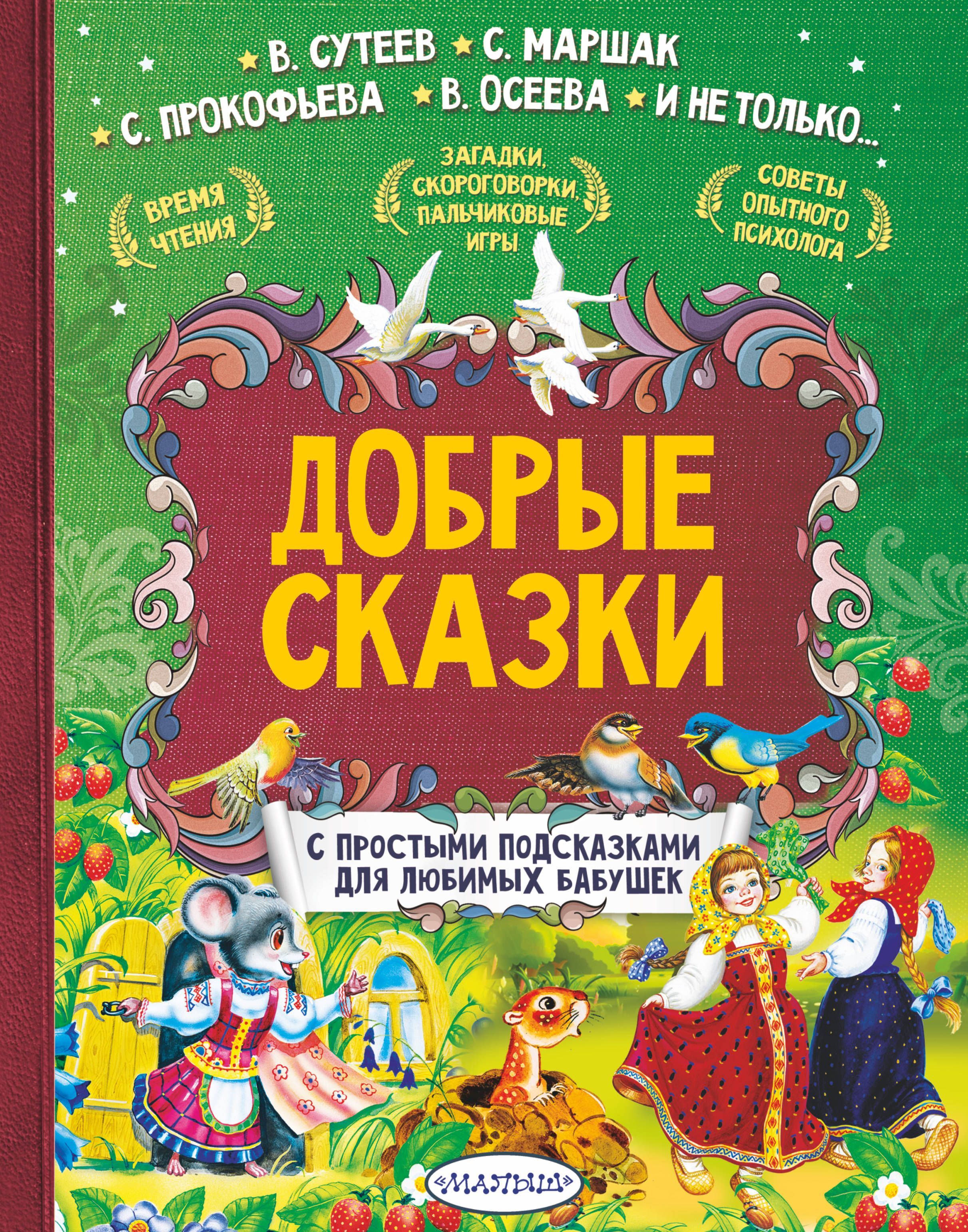 

Добрые сказки (1760813)