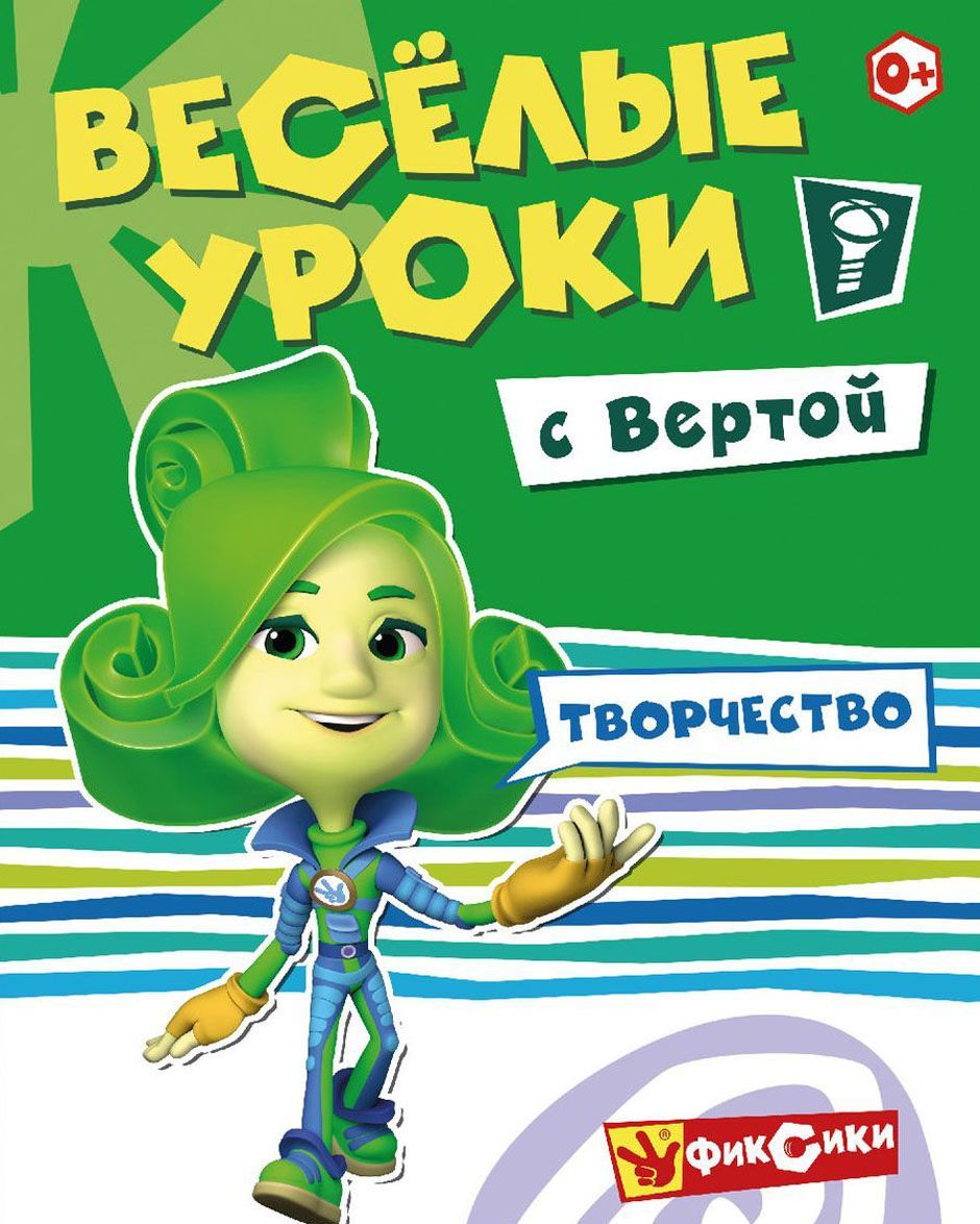 

Веселые уроки с Вертой. Творчество