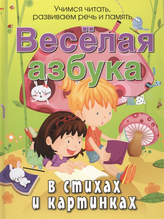 

Веселая азбука в стихах и картинках (908721)