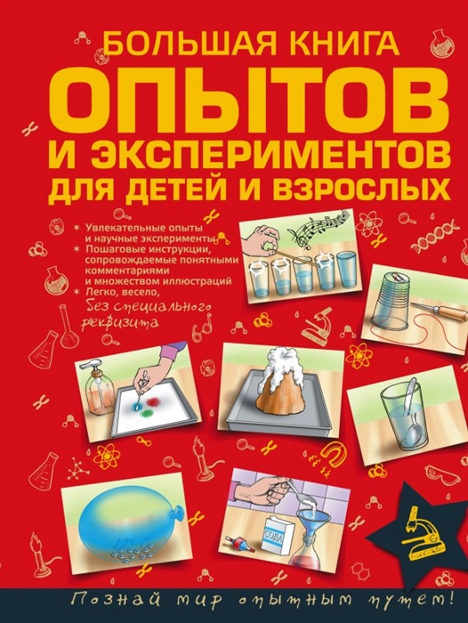 

Большая книга опытов и экспериментов для детей и взрослых