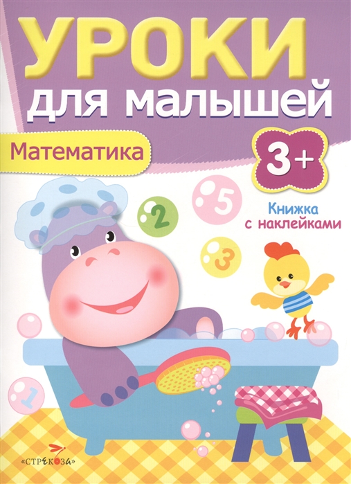 

Уроки для малышей. Математика. Книжка с наклейками (750273)