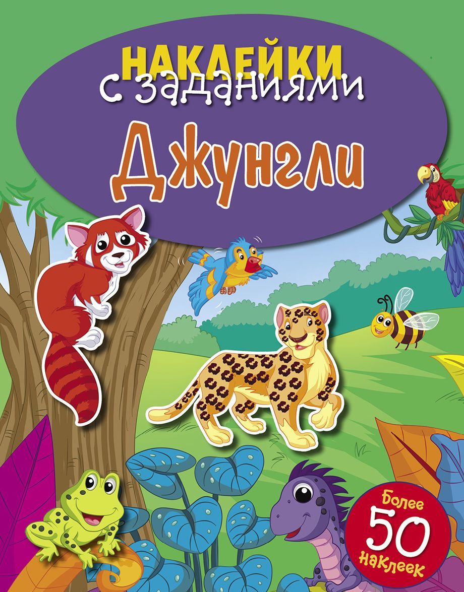 

Джунгли. Наклейки с заданиями