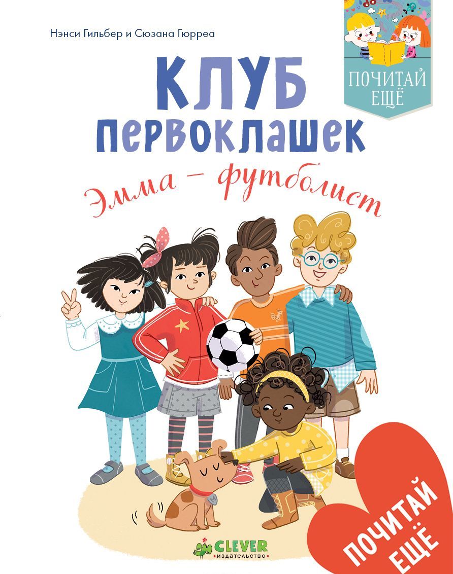 

Клуб первоклашек. Эмма - футболист