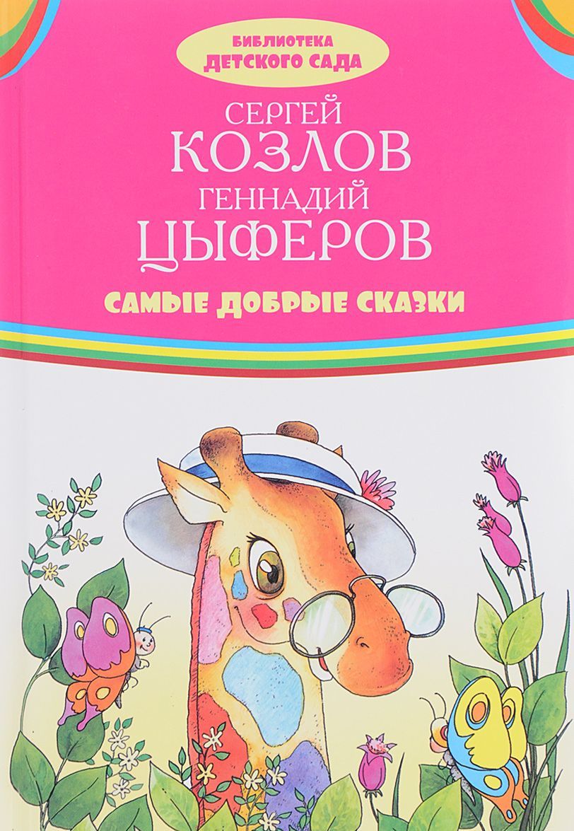 

Самые добрые сказки (1654261)