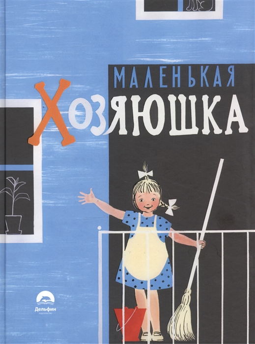 

Маленькая хозяюшка (1042212)