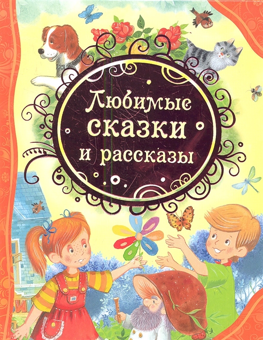 

Любимые сказки и рассказы (629593)