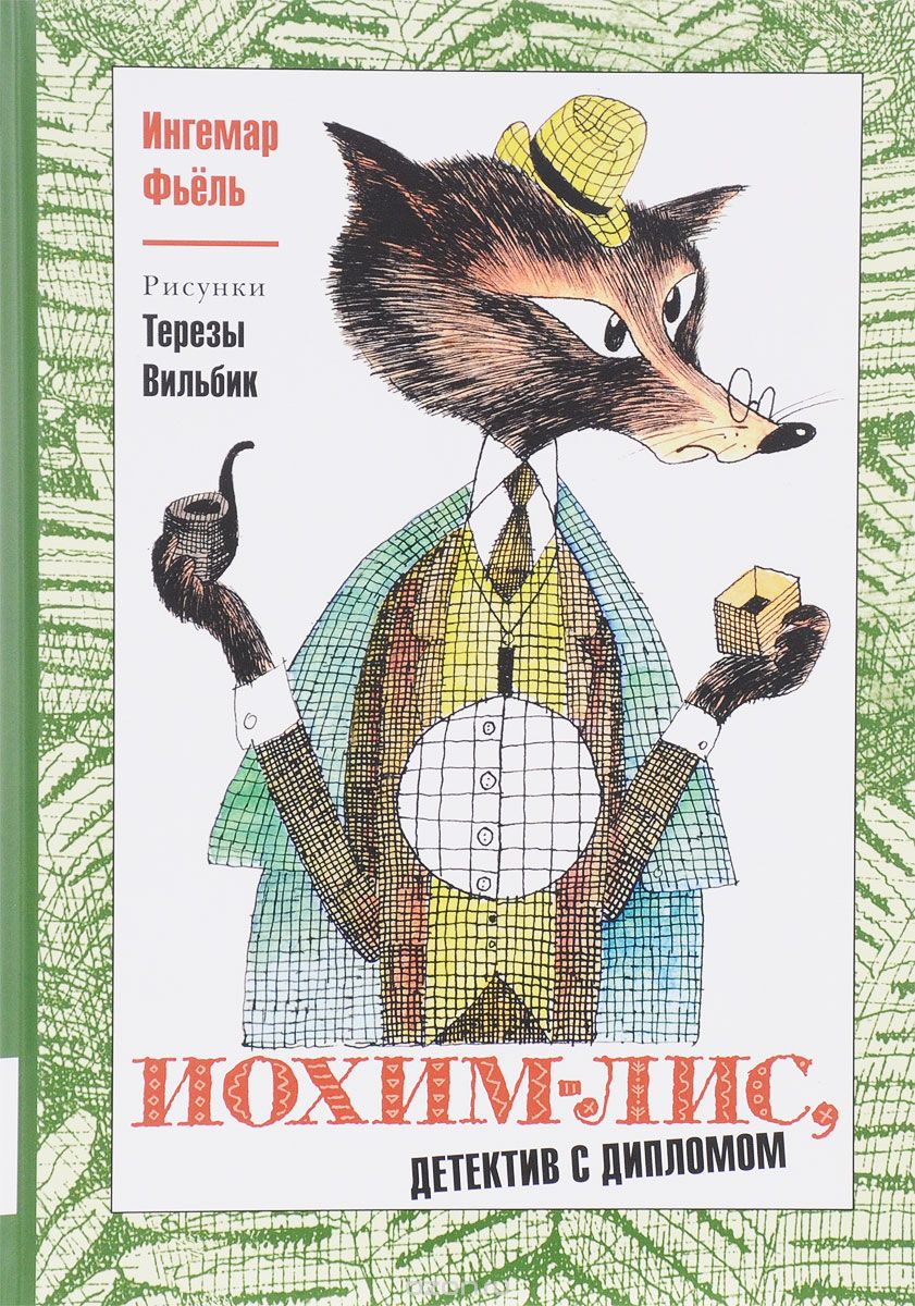 

Иохим-Лис, детектив с дипломом