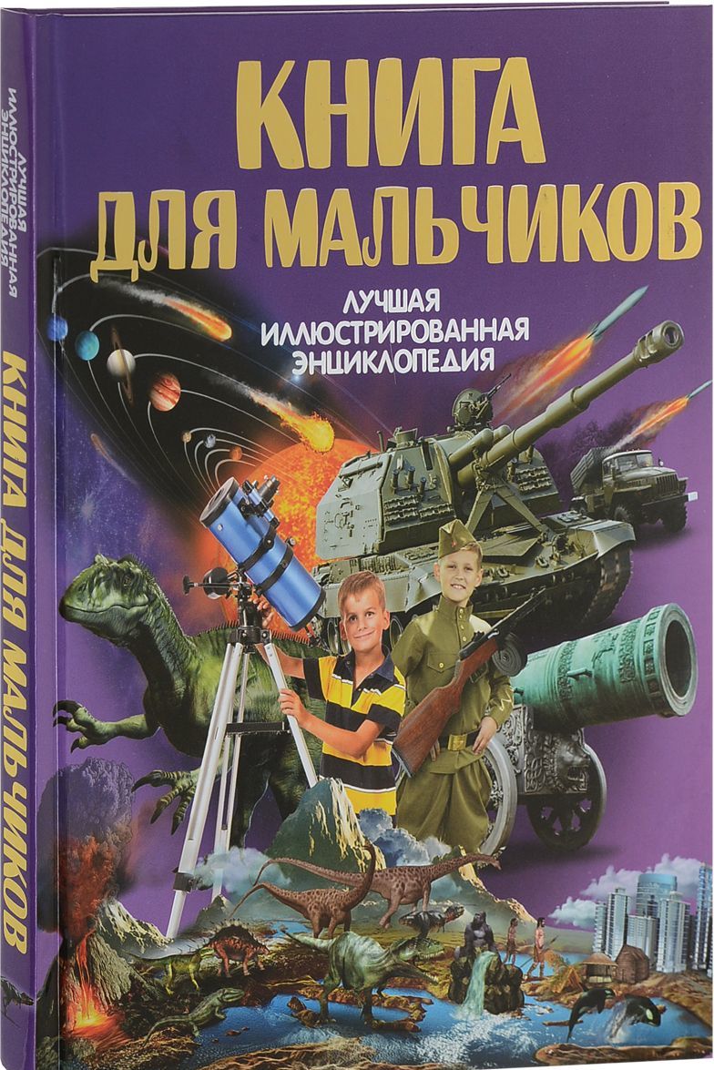 

Книга для мальчиков | Мороз Анна Ивановна Хомич Елена Олеговна