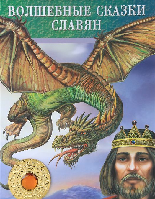 

Волшебные сказки славян