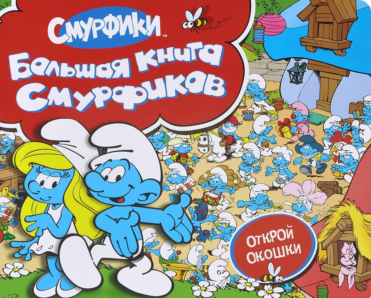 

Большая книга Смурфиков. Открой окошки
