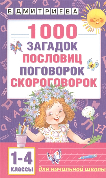 

1000 загадок, пословиц, поговорок, скороговорок. 1-4 классы