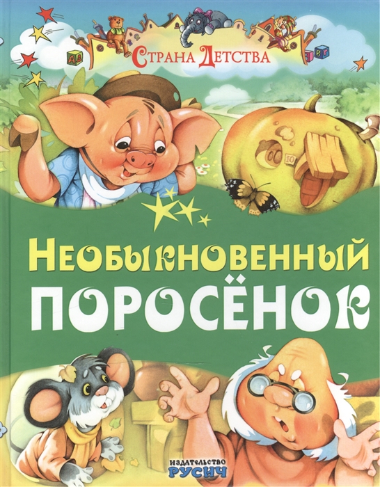 

Необыкновенный поросенок (1043776)