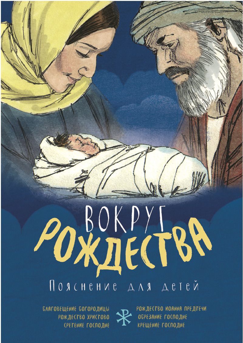 

Вокруг Рождества. Пояснение для детей
