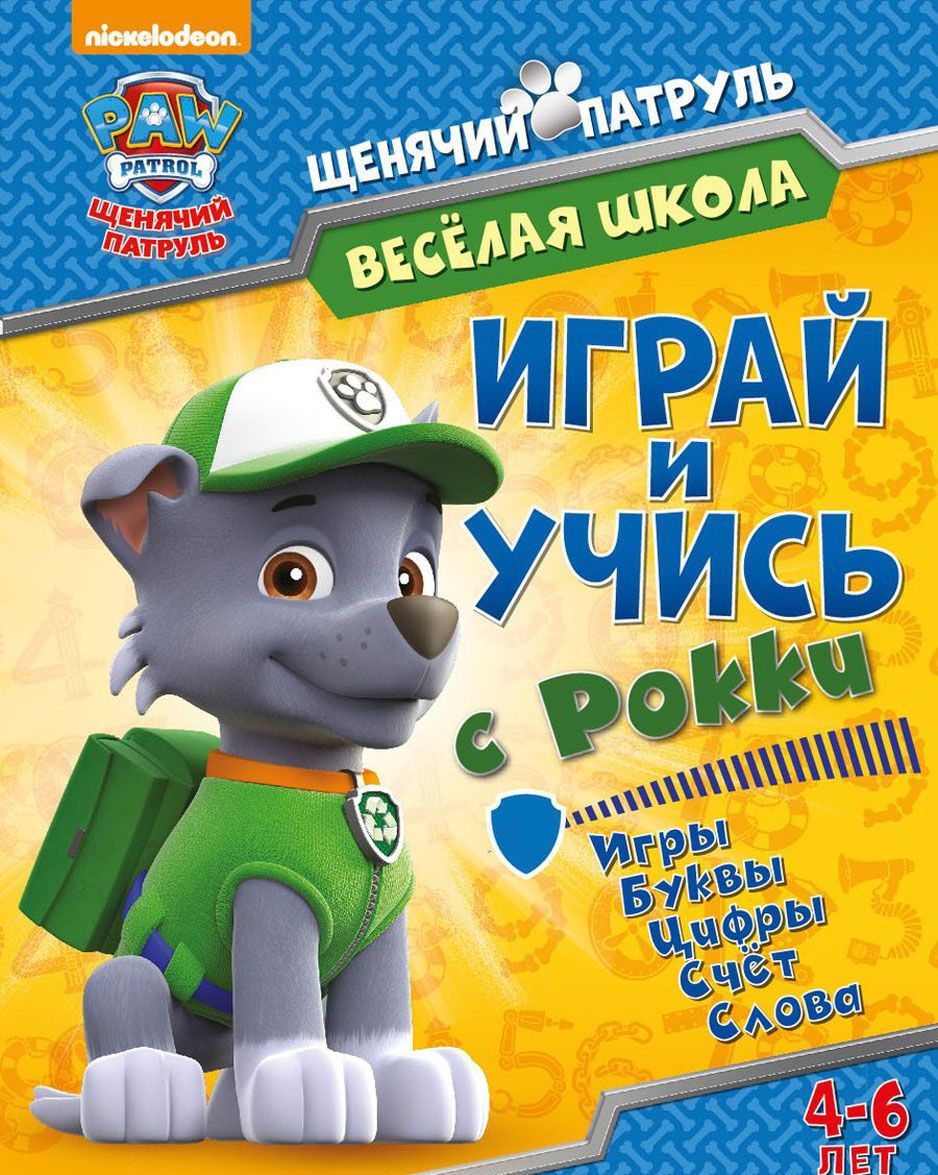 

Играй и учись с Рокки