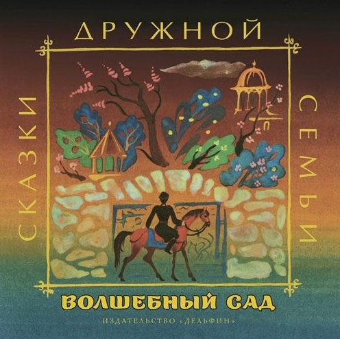 

Волшебный сад (1276942)