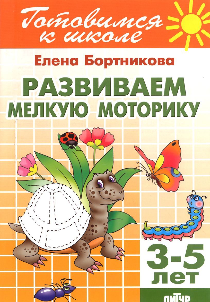 

Развиваем мелкую моторику. 3-5 лет (1043635)