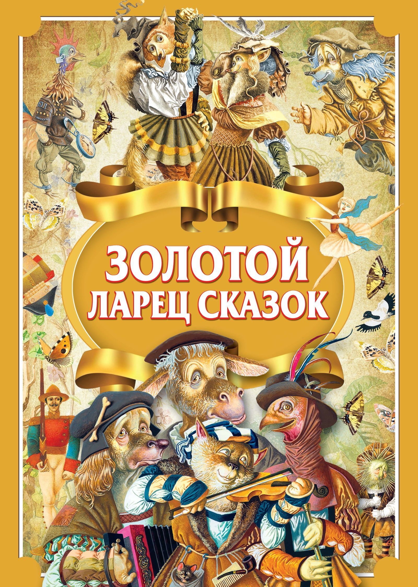 

Золотой ларец сказок (2146359)