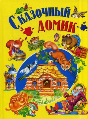 

Сказочный домик (1257792)