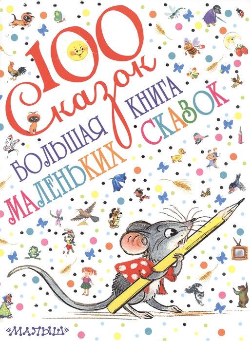 

Большая книга маленьких сказок (986626)