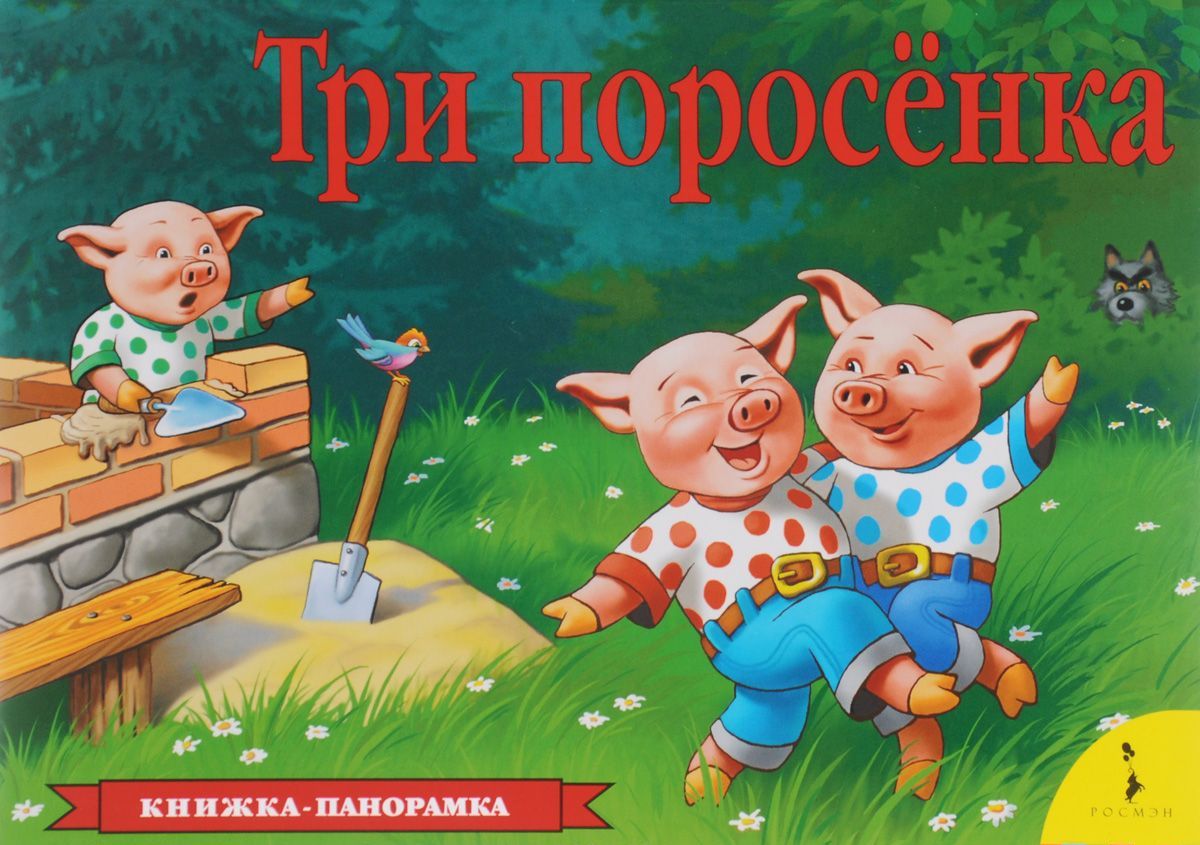 

Три поросенка. Книжка-панорамка (1050526)