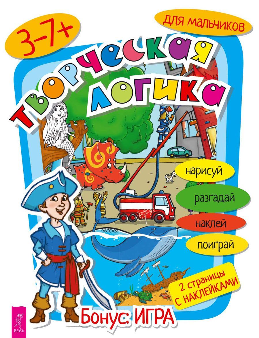 

Творческая логика для мальчиков (1596244)