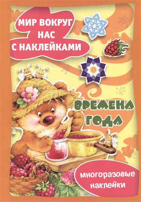 

Времена года (+ наклейки) (692570)