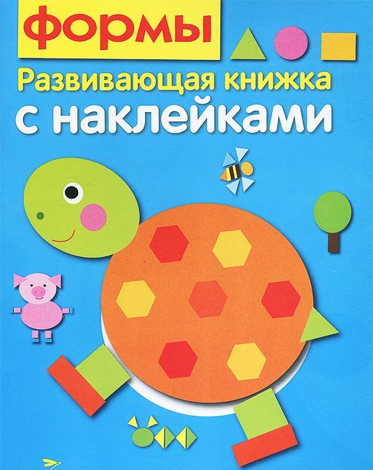 

Формы. Развивающая книжка с наклейками (708016)
