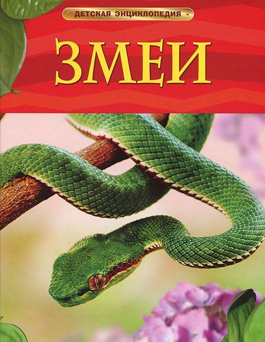 

Змеи (156251)