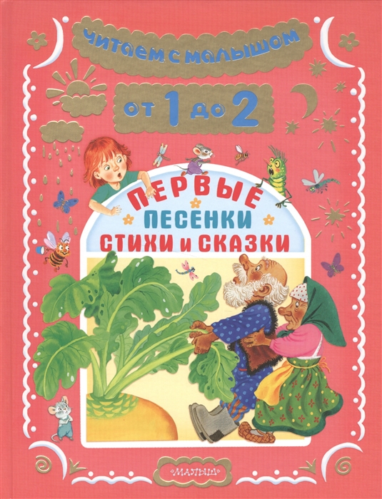 

Читаем с малышом. От 1 до 2 лет. Первые песенки, стихи и сказки