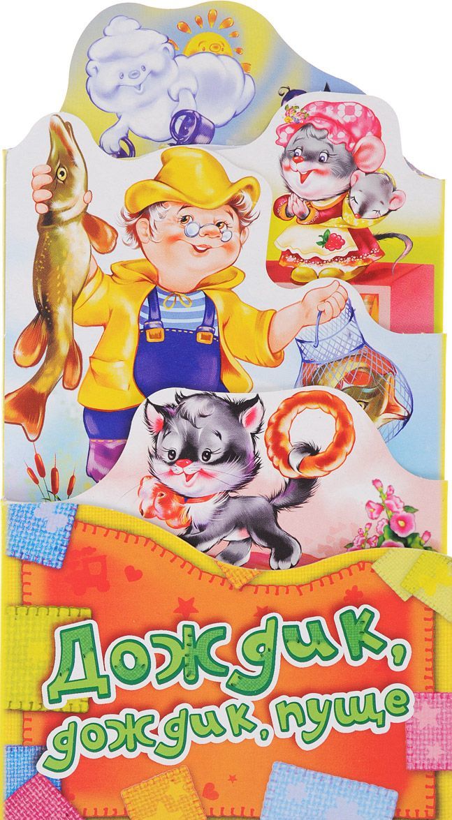 

Дождик, дождик, пуще