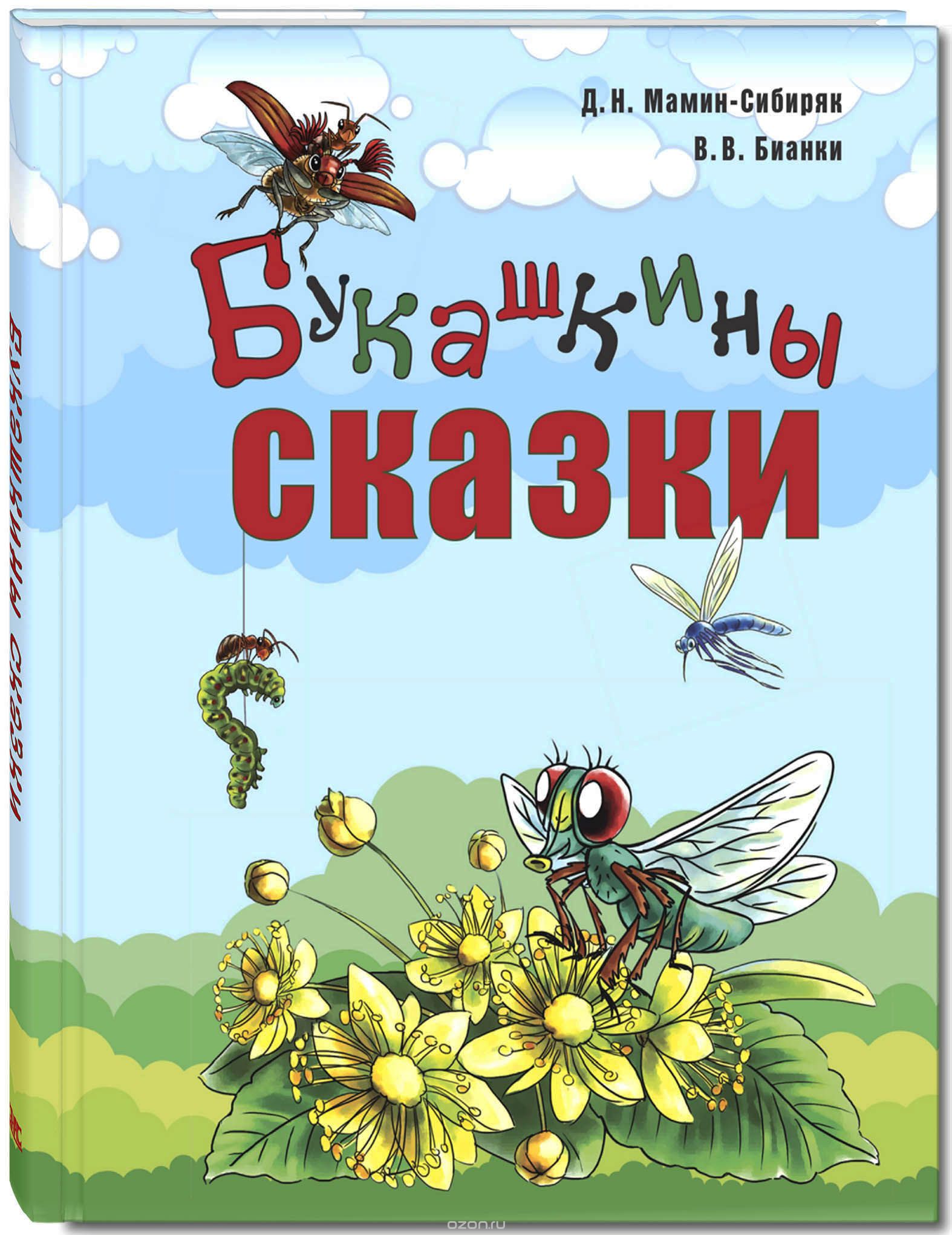 

Букашкины сказки