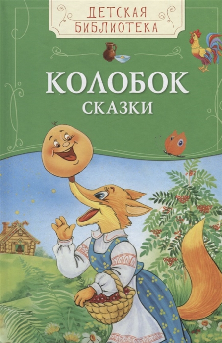 

Колобок. Сказки (1057664)