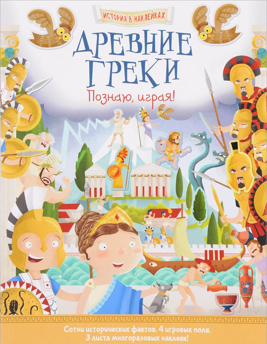 

Древние греки. История в наклейках