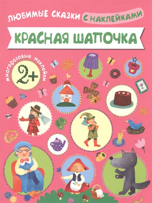 

Красная шапочка. Любимые сказки с наклейками (952039)