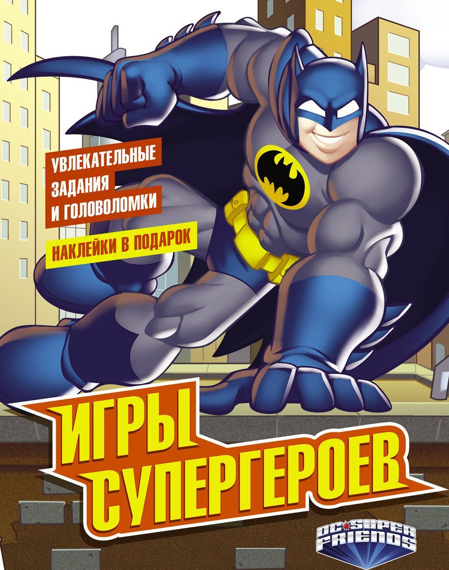 

Игры супергероев (с наклейками)