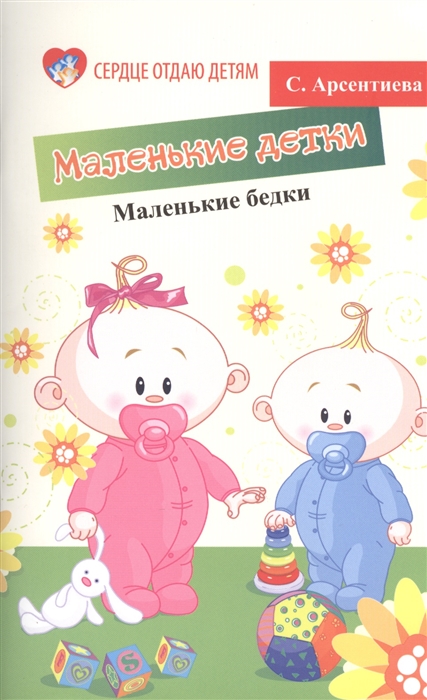 

Маленькие детки - маленькие бедки (853496)