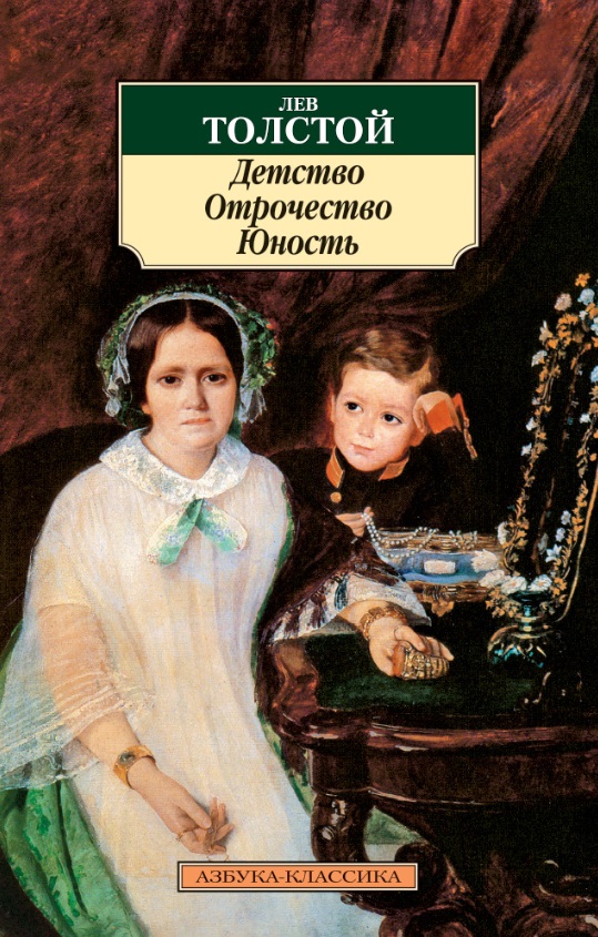 

Детство. Отрочество. Юность (153110)