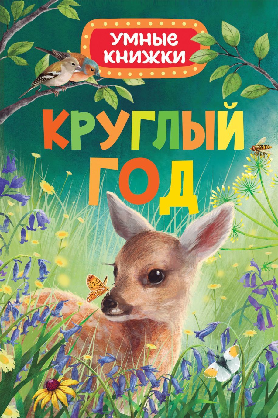 

Круглый год (1685016)