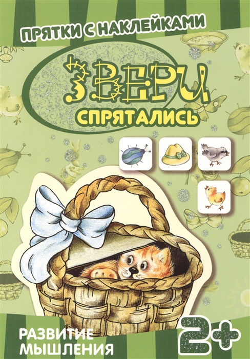 

Звери спрятались. Книга с многоразовыми наклейками