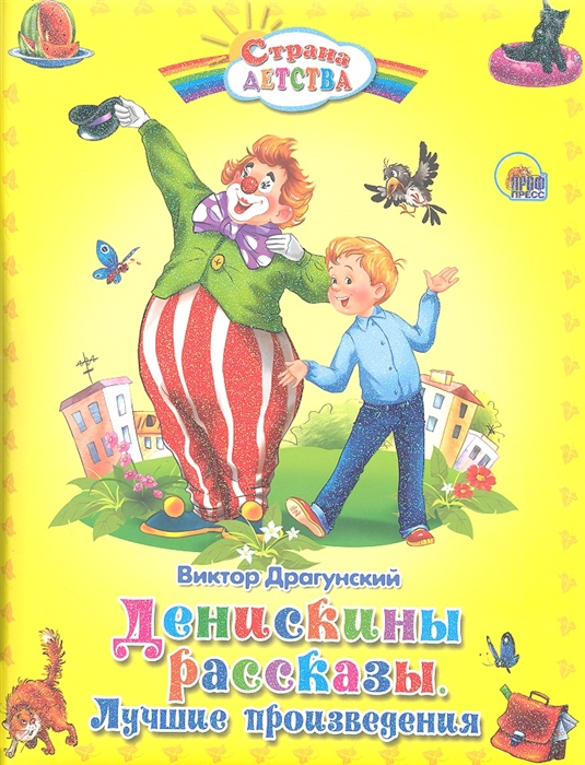 

Денискины рассказы. Лучшие произведения