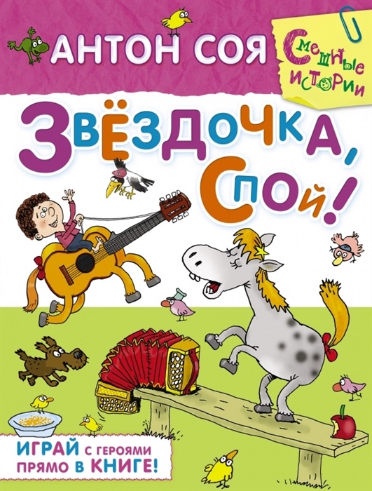 

Звездочка, спой!